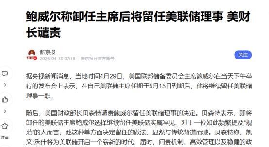 当美联储主席卸任，所有人都以为这是一个时代的落幕，鲍威尔却给出了颠覆市场认知的选