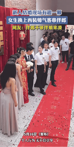女伴郎真的不错，还添了喜庆。此刻此景，新郎也很高兴。
视频中，好似要开始游戏了，