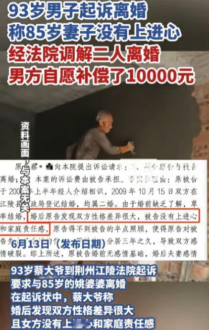 “都这年龄了还要啥上进心？”今年6月，93岁大爷到法院起诉与85岁老太离婚，称其