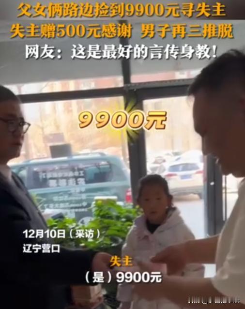 12月10日，辽宁营口，一对父女散步时捡到9900元，父女俩没有丝毫犹豫，决定还
