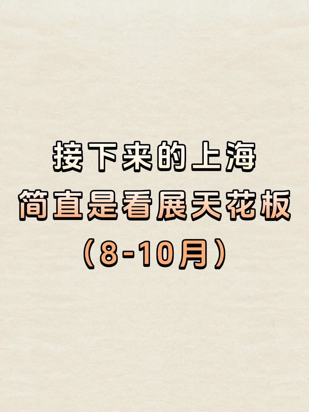 接下来的上海简直是看展天花板（8-10月）
