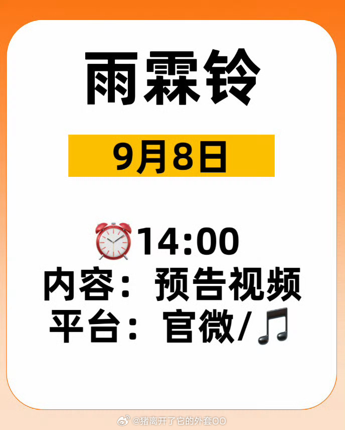杨洋、章若楠、方逸伦《雨霖铃》明天有预告噢！！[打call][打call] ​​