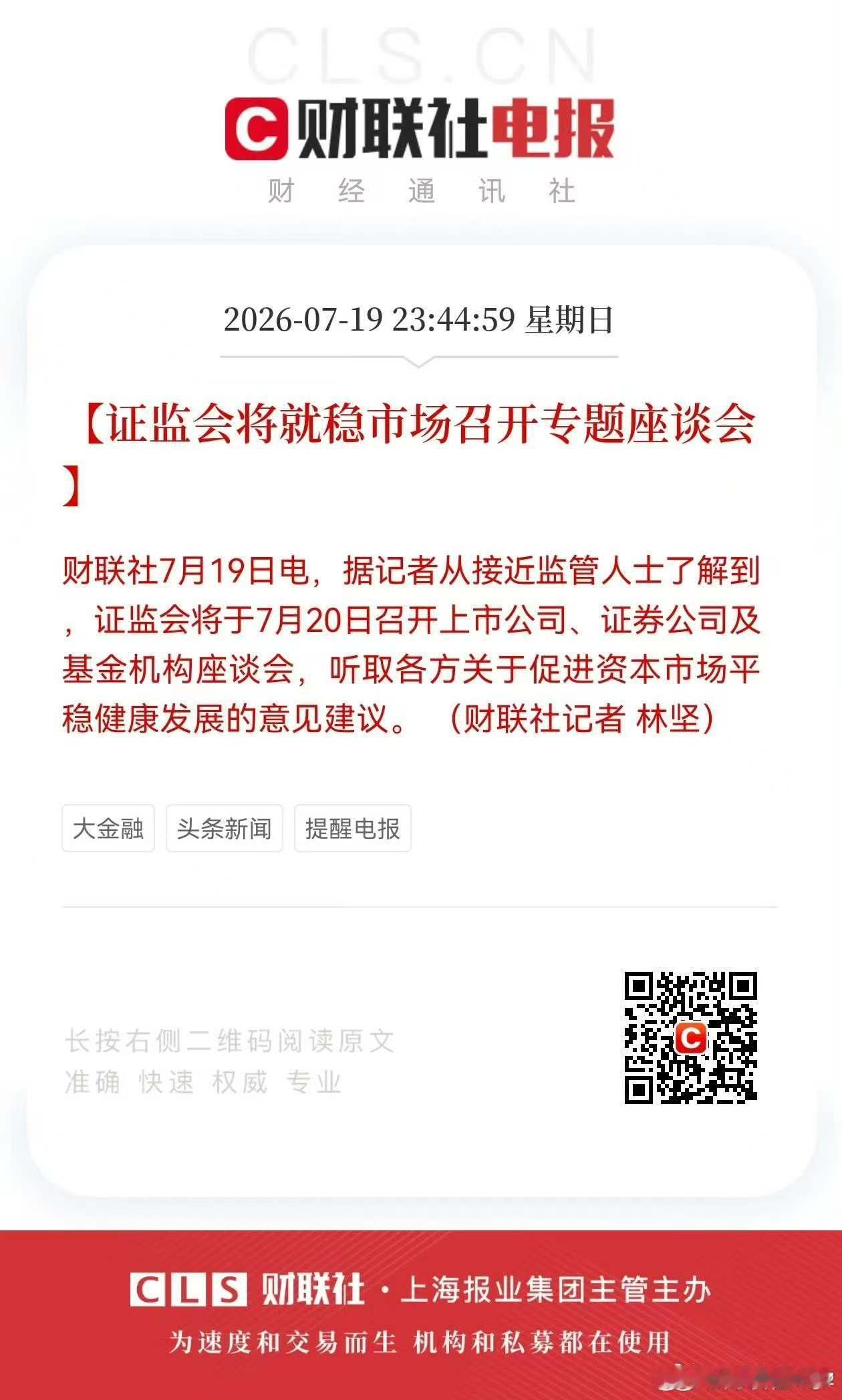【证监会将就稳市场召开专题座谈会】财联社7月19日电，据记者从接近监管人士了解到