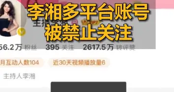 累计近3000万粉丝，李湘全网账号被禁止关注，王诗龄微博账号已禁止评论，抖音客服：无法查