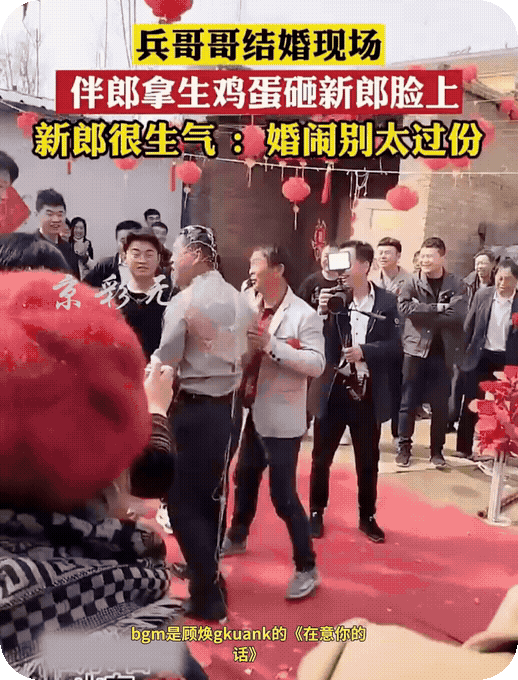 　　又是婚闹：伴郎拿生鸡蛋砸新郎脸，新郎当场翻脸。
　　这个伴郎是不上网吗？网上