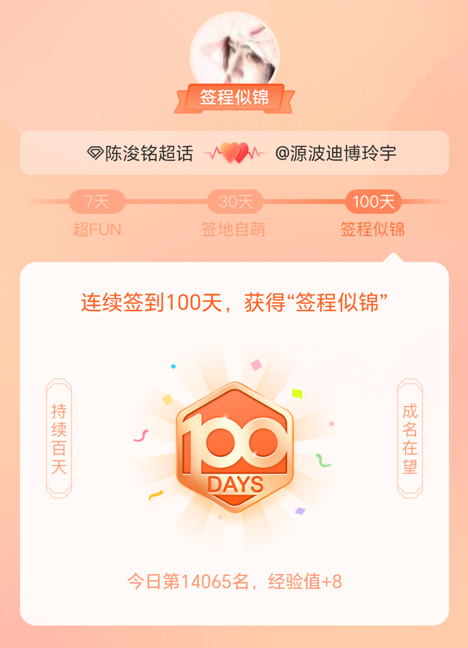 陈浚铭[超话]我在陈浚铭[超话]连续签到100天，获得了“签程似锦”头衔。心中有