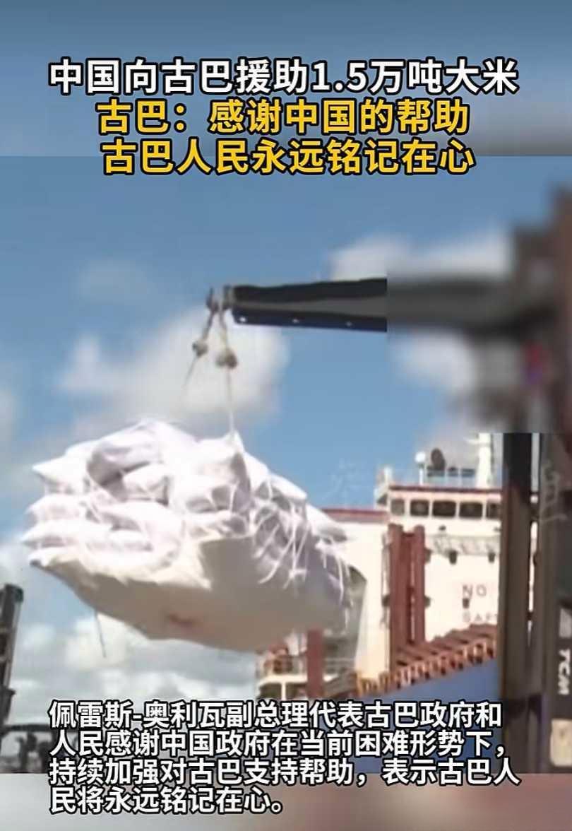 中国1.5万吨大米悄悄开进哈瓦那港——西方死封，咱偏送饭！

老美对古巴封了六十