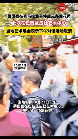 蔡国强刚用烟花炸了喜马拉雅，

又跑到法国炸蓬皮杜，

没想到，第二天就被巴黎官