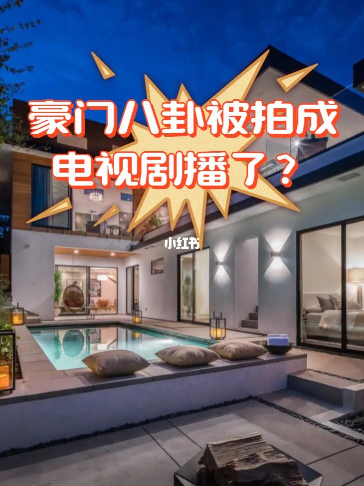 豪门八卦被拍成电视剧播了😲