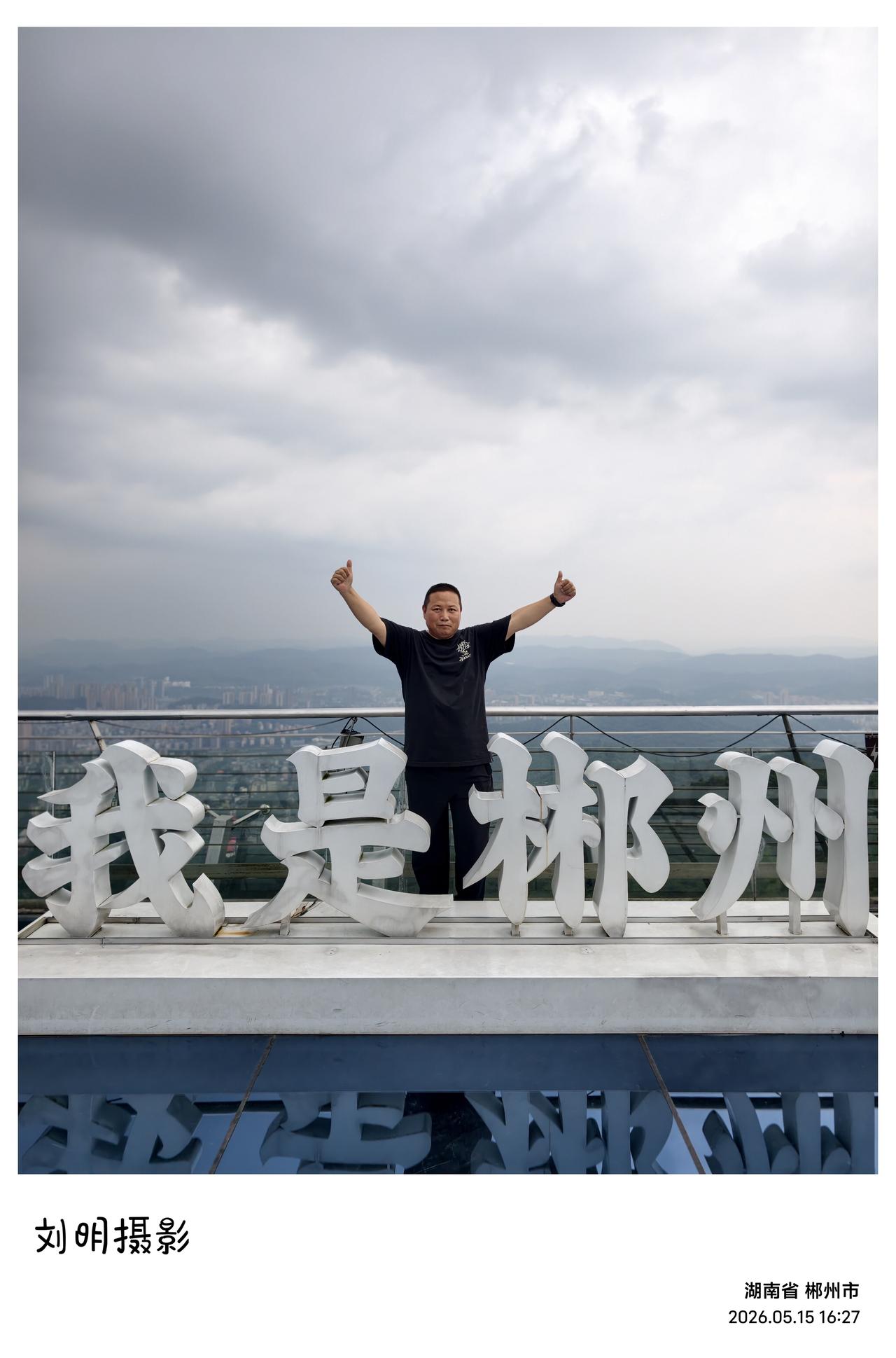湖南有个郴州市，林中之城，城中有个苏仙岭。苏仙岭我是来过许多回的，可遗憾的是，大