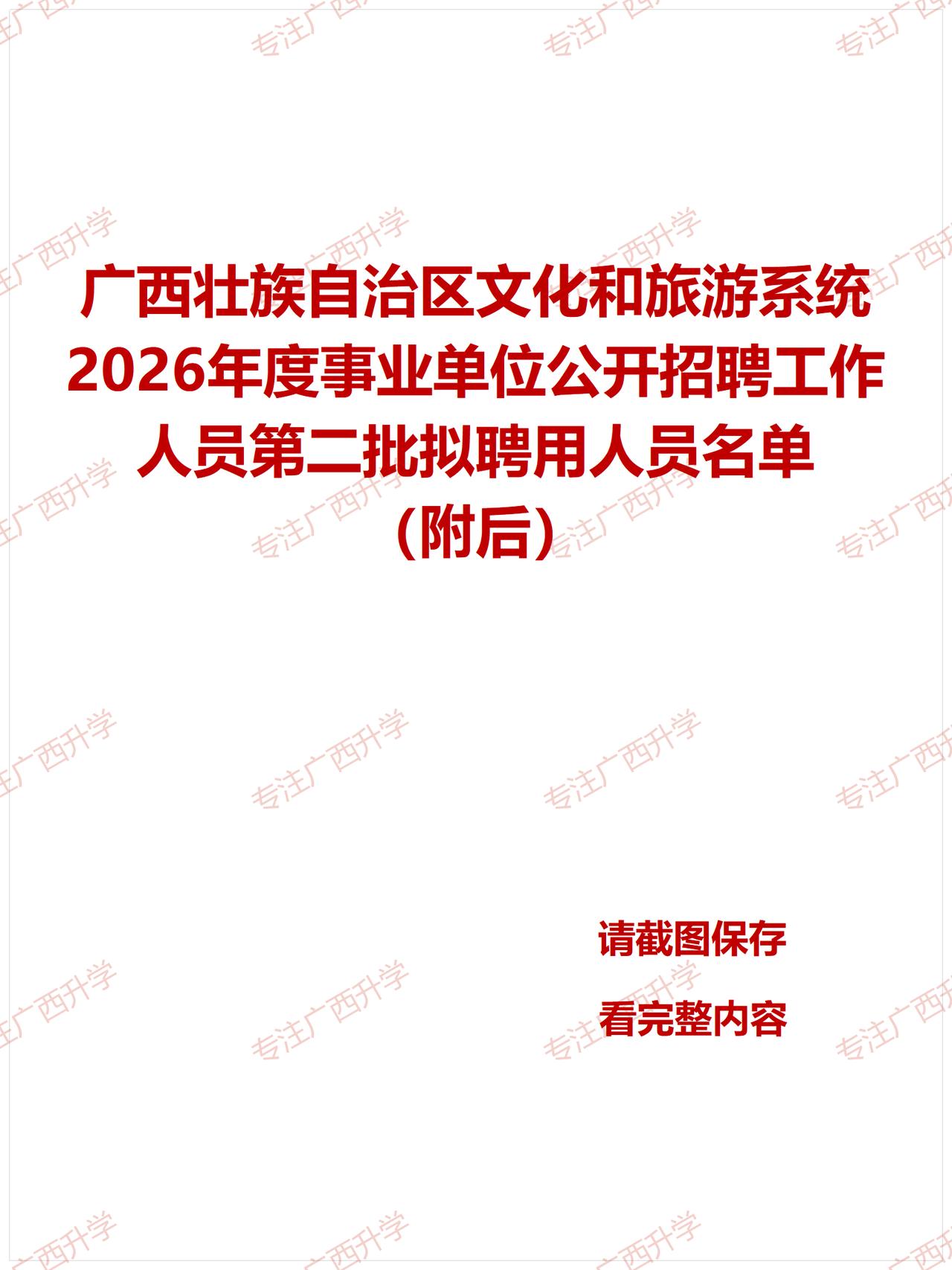 刚出！——
广西壮族自治区文化和旅游系统2026年度事业单位公开招聘工作人员第二