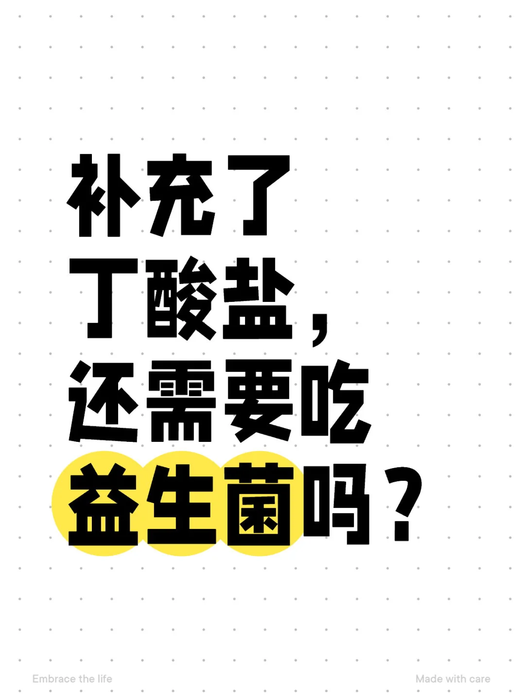 补充了丁酸盐， 还需要吃益生菌吗？ ⭕️信息分享，不能用来诊断和治疗任...