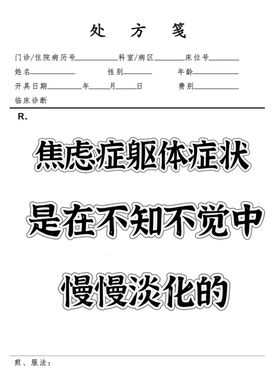 焦虑症躯体症状是在不知不觉中慢慢淡化的 大家要明白，我们躯体症状的产生...