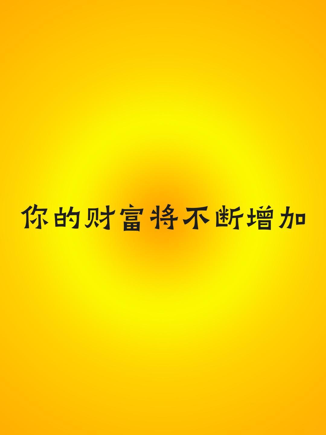今日正念打卡✅你的财富将不断增加

✓你的财富将不断增加

✓机会接连而至

#