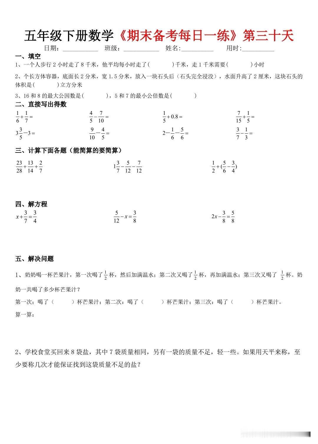 五下数学暑假每日一练第三十天