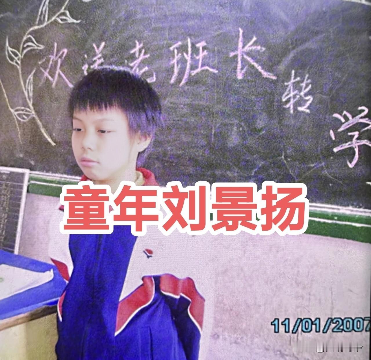 跨栏冠军刘景扬童年罕见照片！
刘景扬小学时期在南宁读书，与其他运动员不同，刘是个