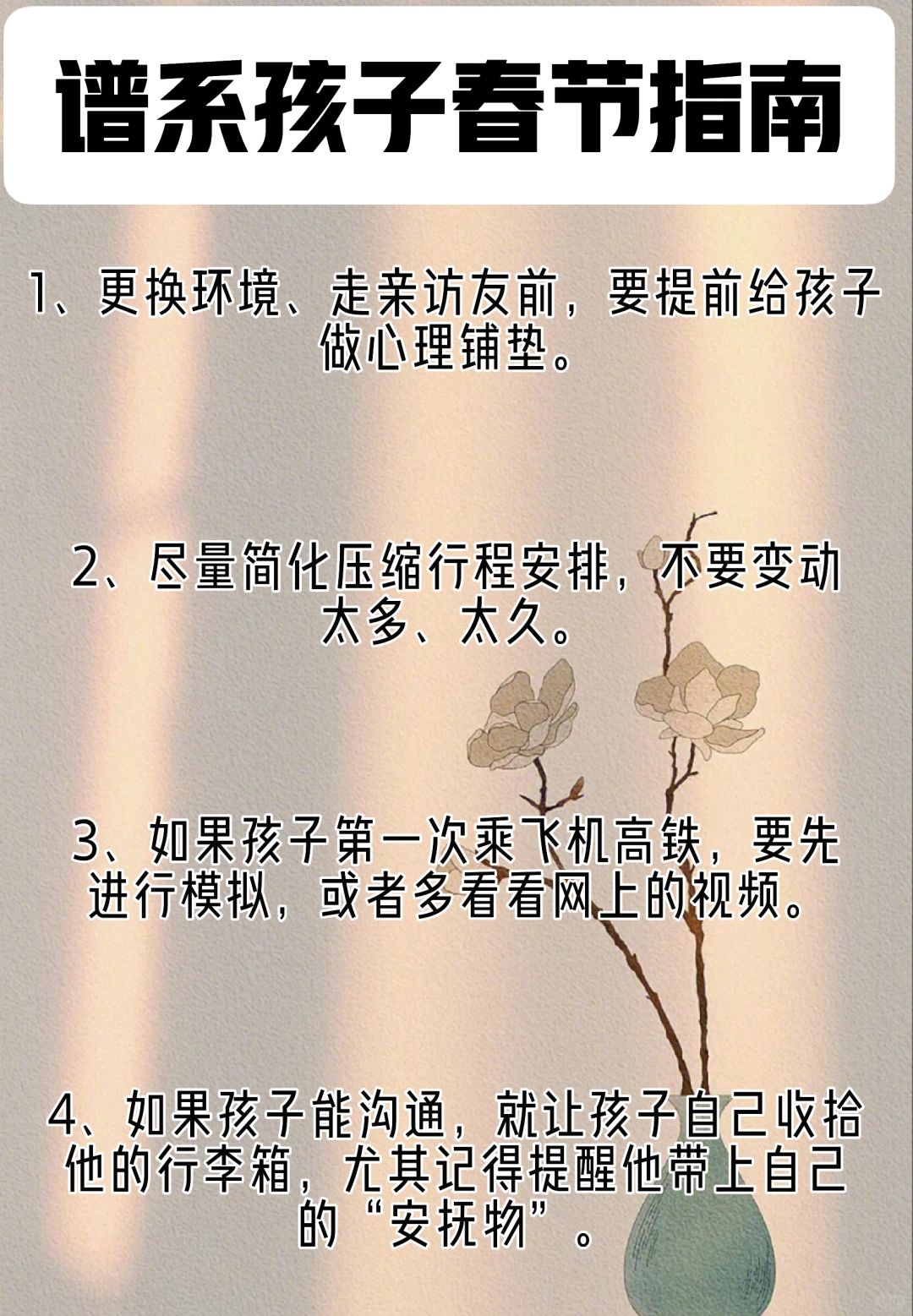 给自闭症孩子过春节的16条指南