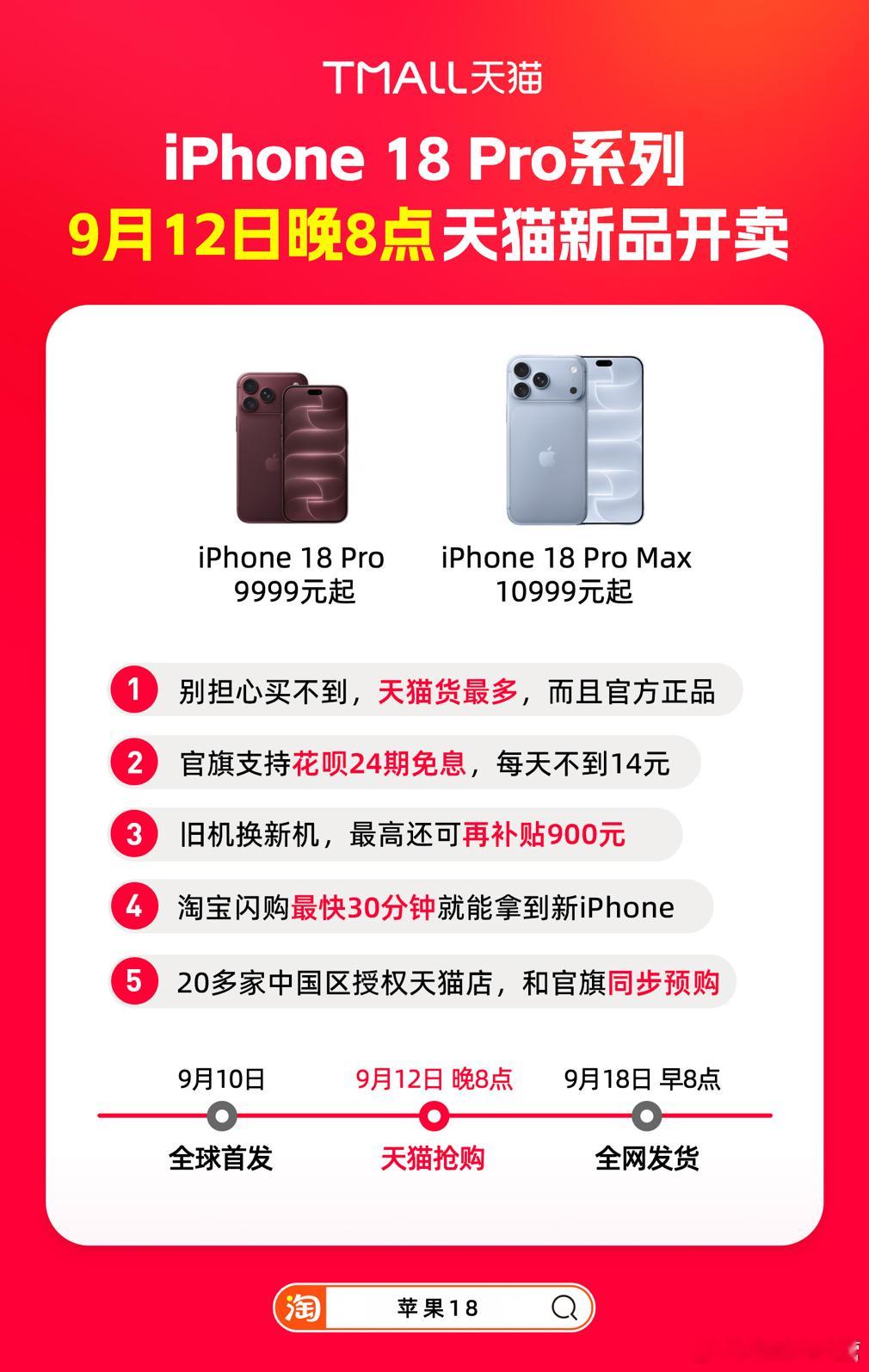 淘宝闪购首发iPhone 18 Pro，最快30分钟送达北京时间9月10日凌晨，