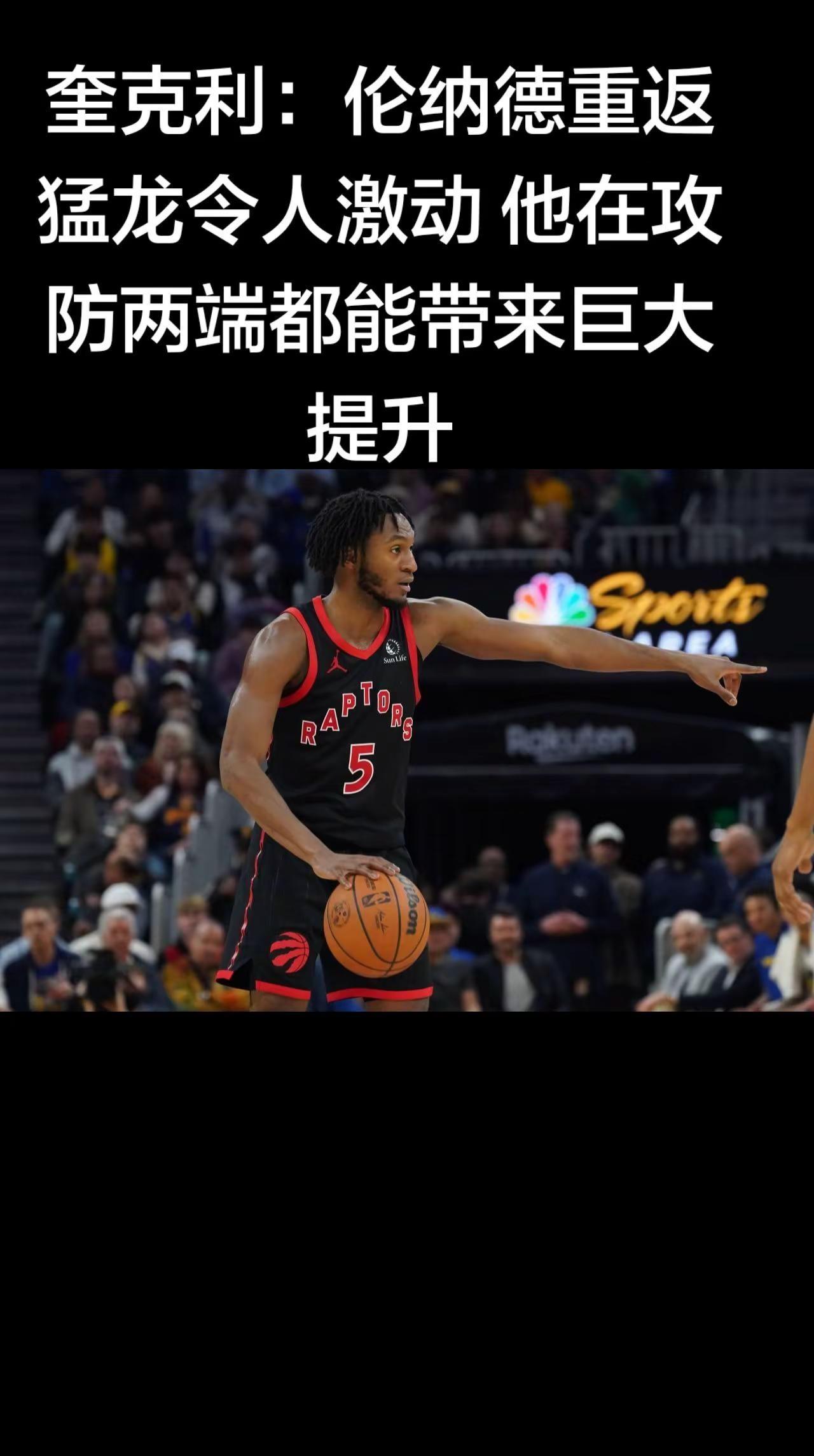 奎克利：伦纳德重返猛龙令人激动 他在攻防。奎克利：伦纳德重返猛龙令人激动 他在攻