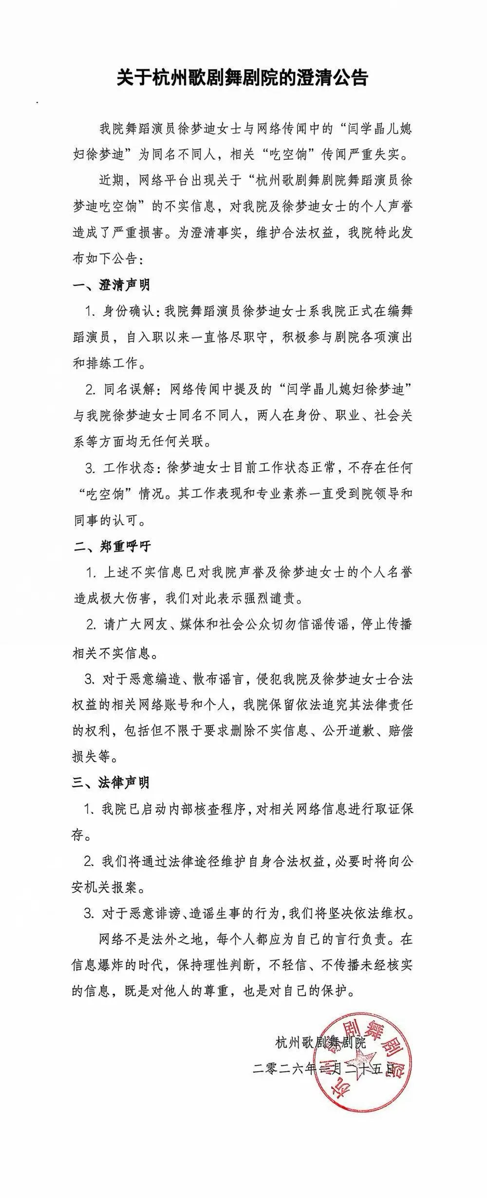 #杭州歌剧舞剧辟谣演员系闫学晶儿媳#【杭州歌剧舞剧院：我院舞蹈演员与网传“闫学晶