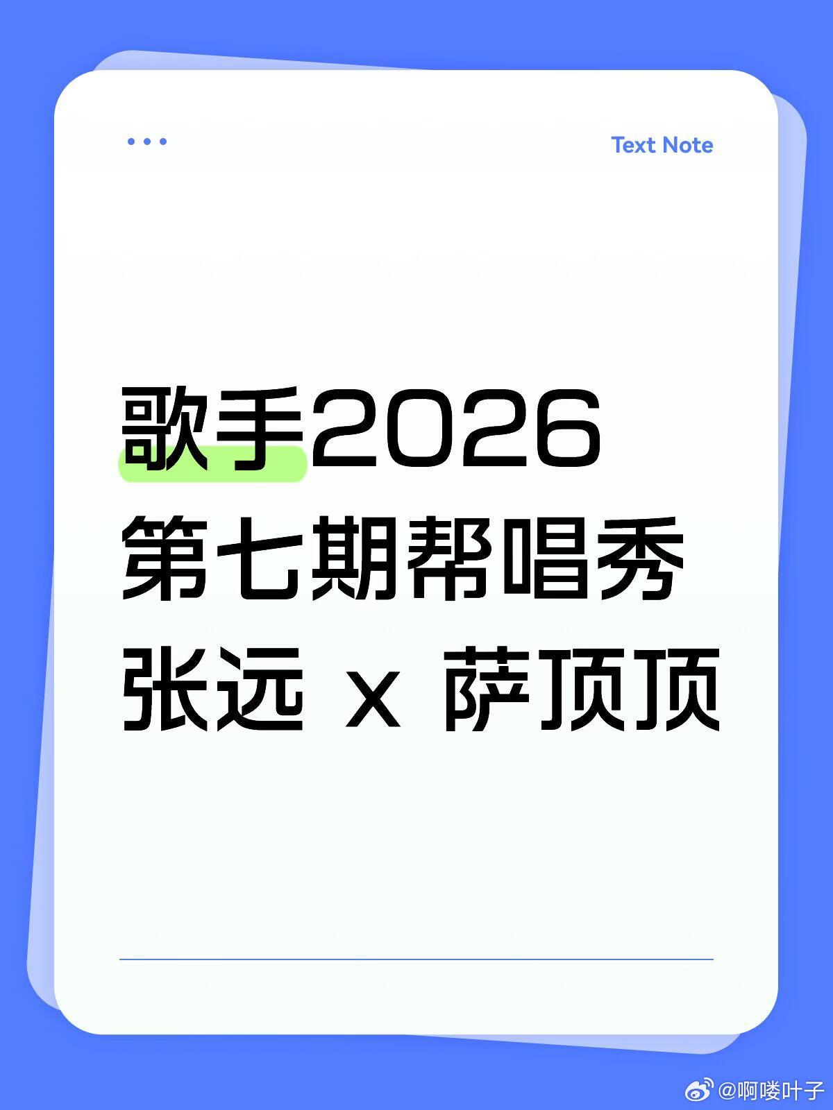 歌手2026 · 第七期 帮唱：张远x萨顶顶 
