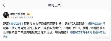 【比亚迪李慧：腾势 Z9S 搭载第二代刀片电池，预售发布会将揭晓量产车型纯电续航
