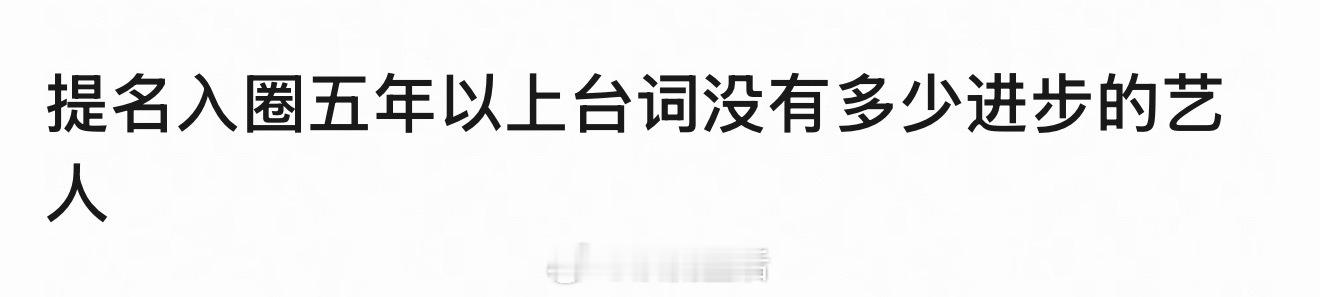 入圈五年以上台词却毫无进步一直是短板的演员都有谁？感觉赵丽颖、成毅、白鹿、王鹤棣