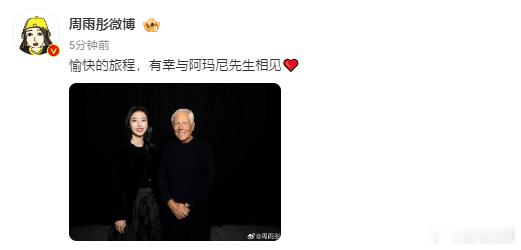 #周雨彤晒与阿玛尼先生合照# ​​​#周雨彤阿玛尼先生合影# ​​​周雨彤晒出的