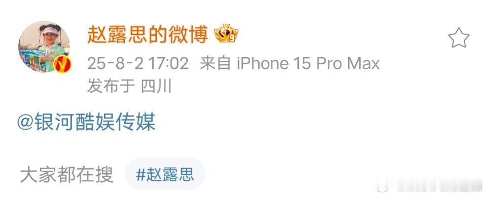赵露思 了，虽然不知道发生什么事了，但支持赵露思一切决定！ 赵露思艾特银河酷娱 