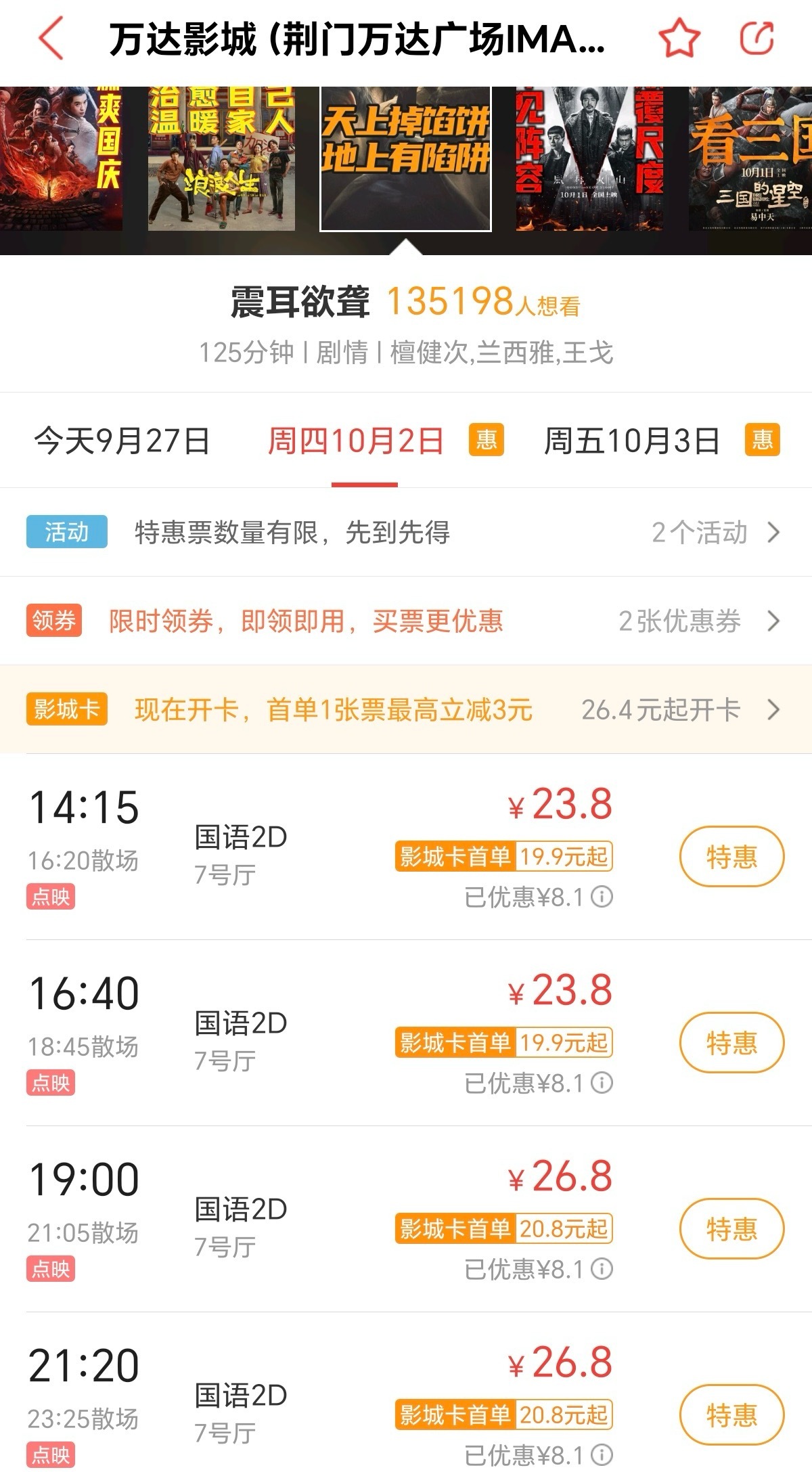 ⚠️⚠️⚠️荆门荆门万达广场IMAX10月2日14：15缺1316：40缺181