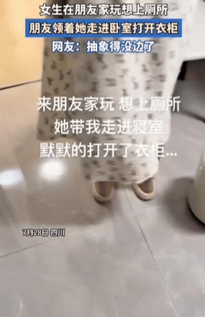 “太尴尬了！”四川，女生去朋友家玩，突然想上厕所，没想到，朋友竟然带她进了卧室，