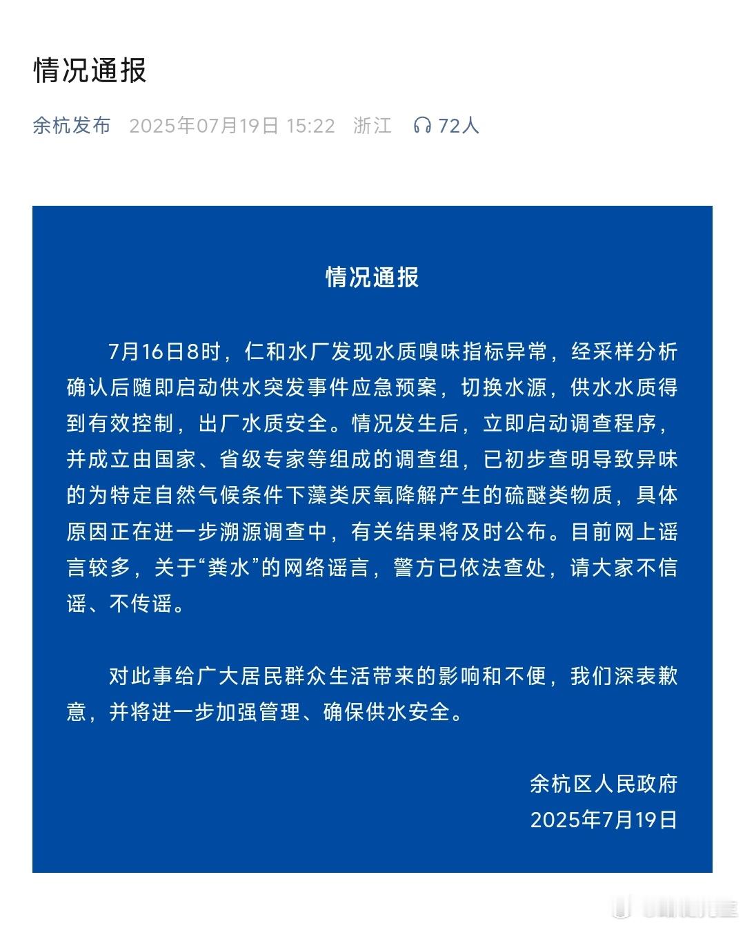 官方通报余杭自来水异味自来水这种关系人身安全和健康的资源，出了问题你官方不第一时