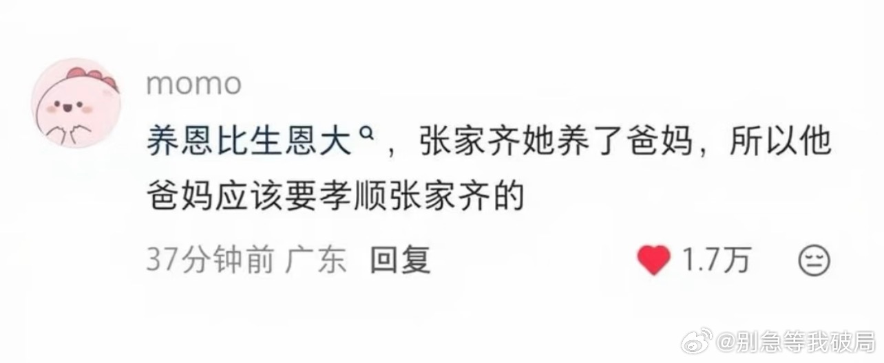 完全真理。我一直觉得张家齐应该在节目里对她爸妈说，我在你们心里再不好，也辛辛苦苦