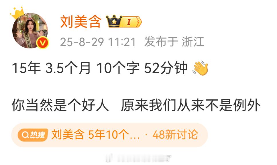 刘美含 5年10个字52分钟前排等瓜，支持美含姐捷豹七夕 ​​​