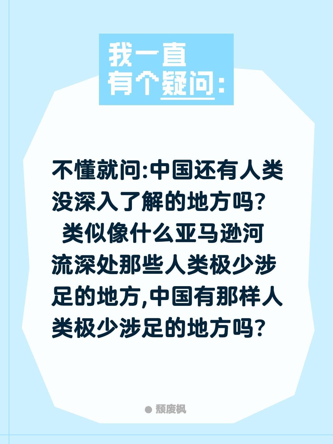 中国还有极少人类涉足的地方吗?不懂就问:中国还有人类没深入了解的地方吗?
 类似