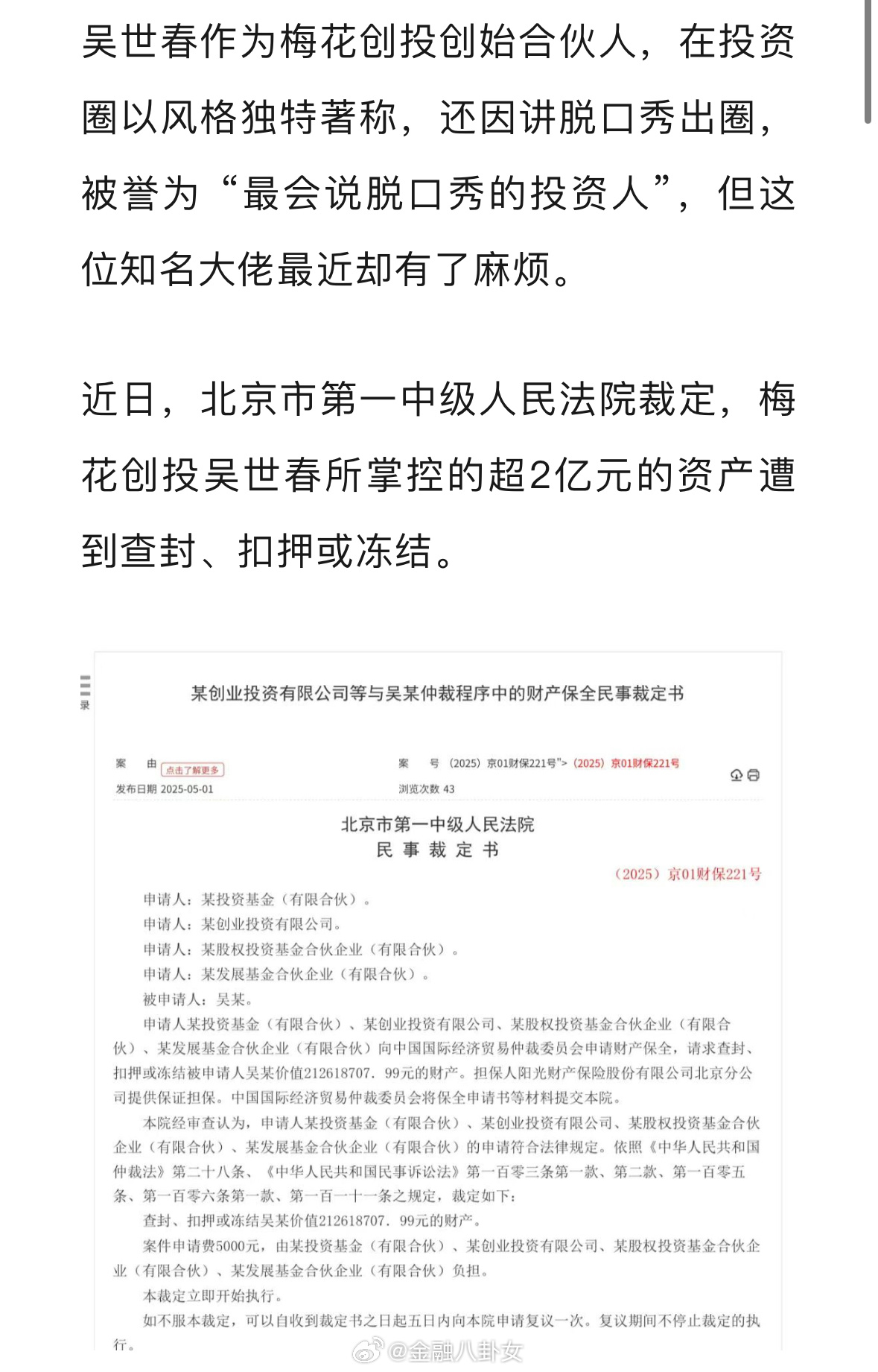 知名投资人吴世春被冻结超2亿资产吴世春回应：其实这只是一个正常的诉前保全，被他们
