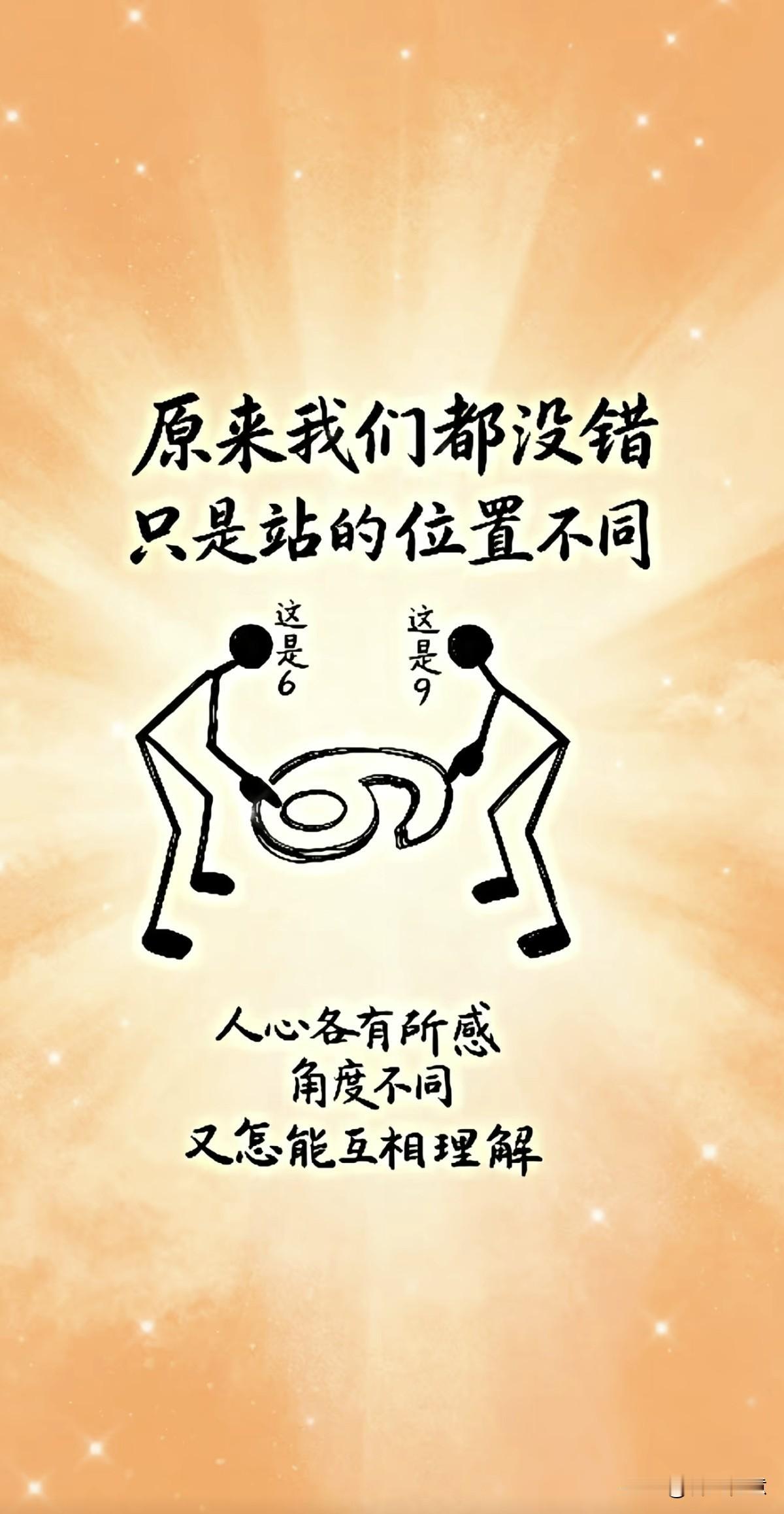 人永远不要站在自己的立场来衡量别人的错，，，，，