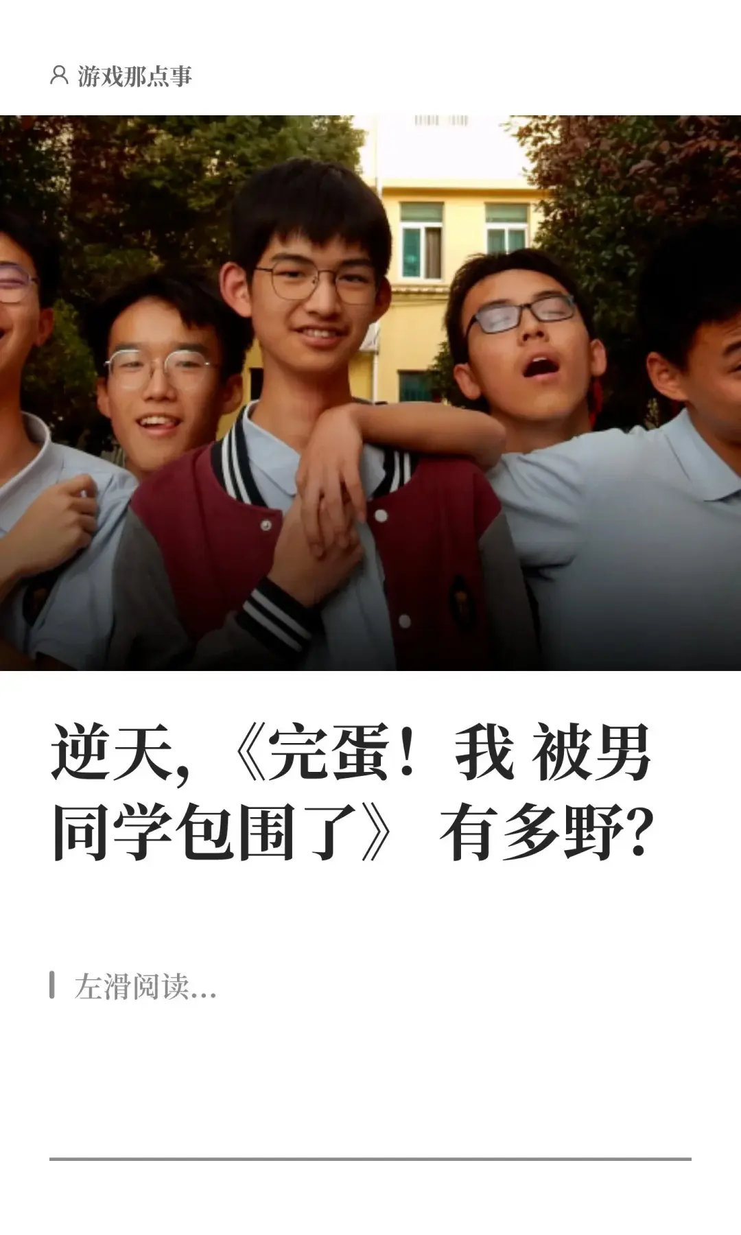逆天，《完蛋！我被男同学包围了》有多野？。5个高中生，今夏最大黑马。