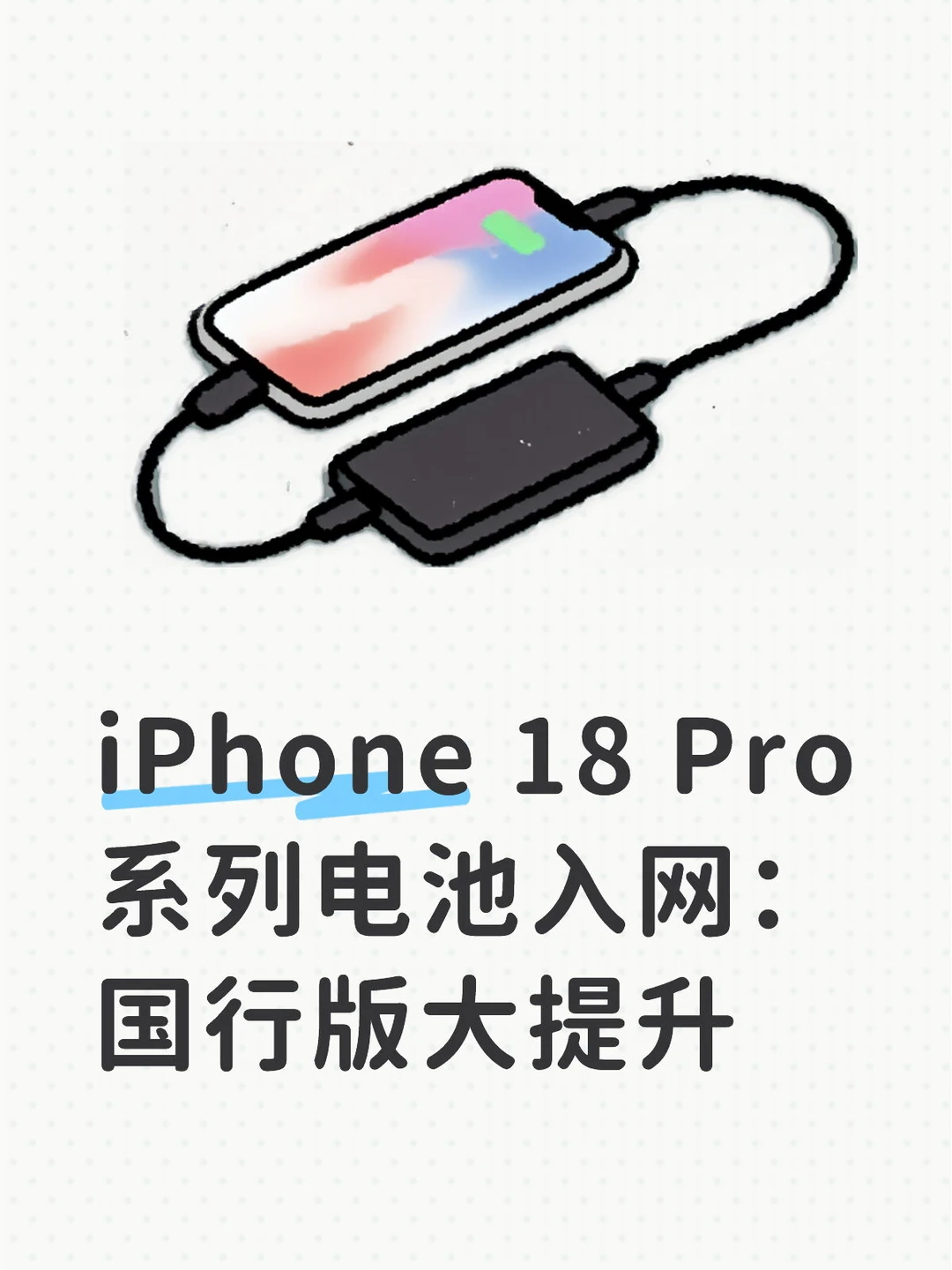 iPhone 18 Pro系列电池入网