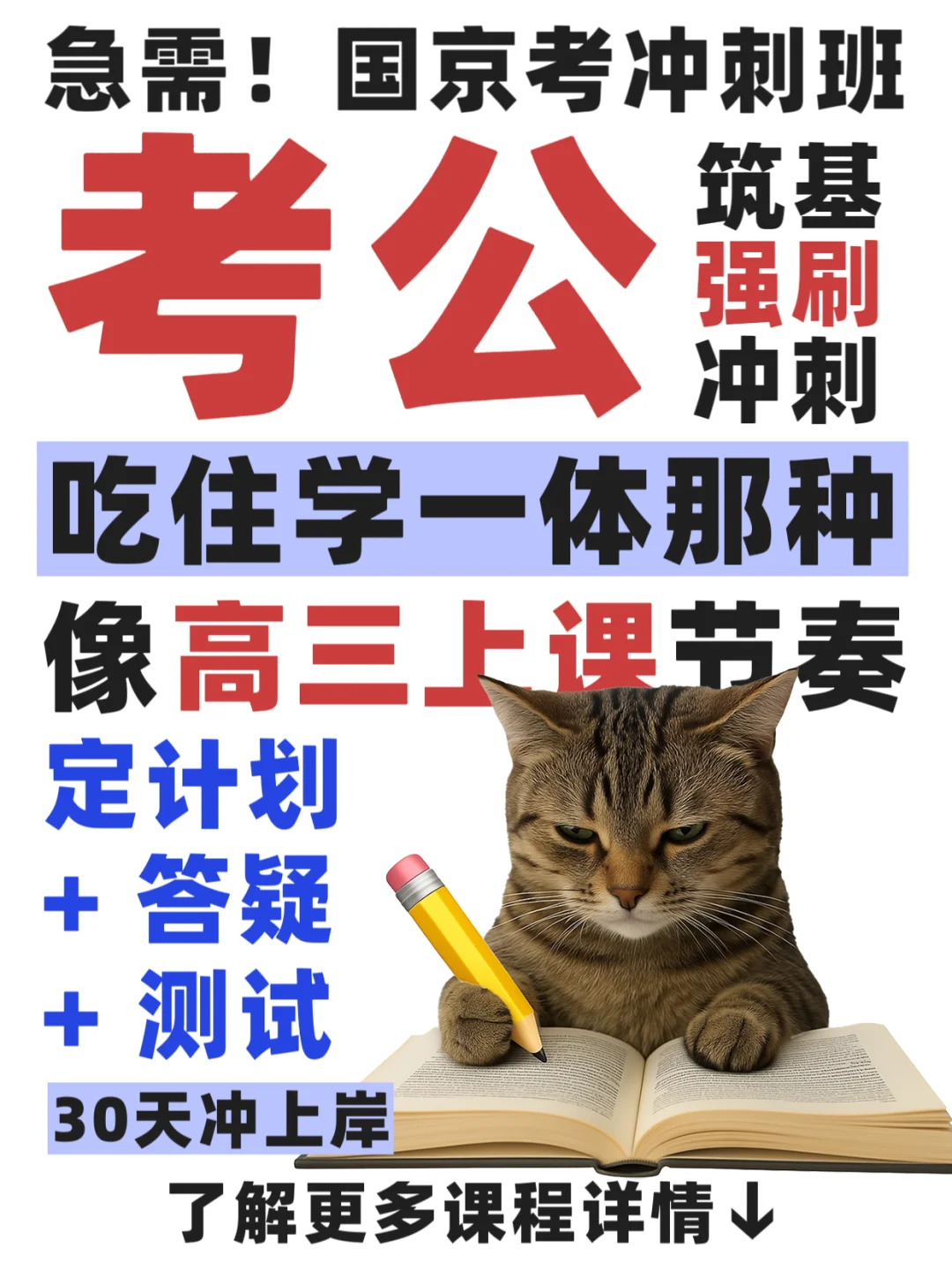 国京考吃住学一体的冲刺班，30天冲上岸！