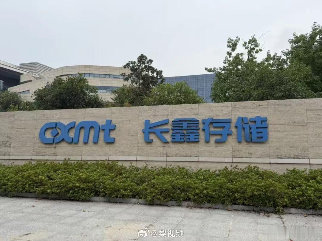 【长鑫涨超500%长鑫盘中涨超500%】7月27日，据界面新闻，长鑫科技盘中涨超