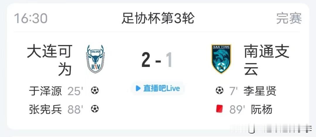 足协杯第三轮，中乙球队大连可为2-1战胜中甲球队南通支云，下一轮将对阵辽宁铁人！