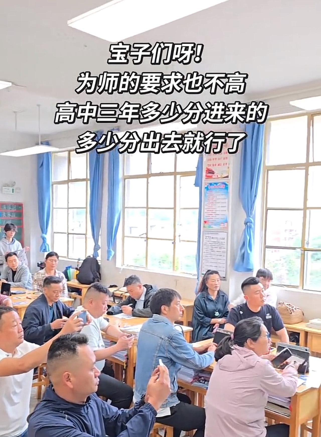 看了一个视频，一个高三的老师说，为师要求不高，宝子们高中三年多少分进来的，还有多