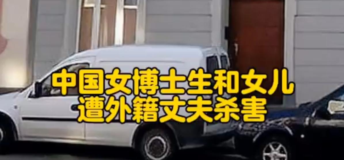 中国女博士生和女儿遭外籍丈夫杀害，
异国婚姻中的文化陷阱有多深？

中国女博士生