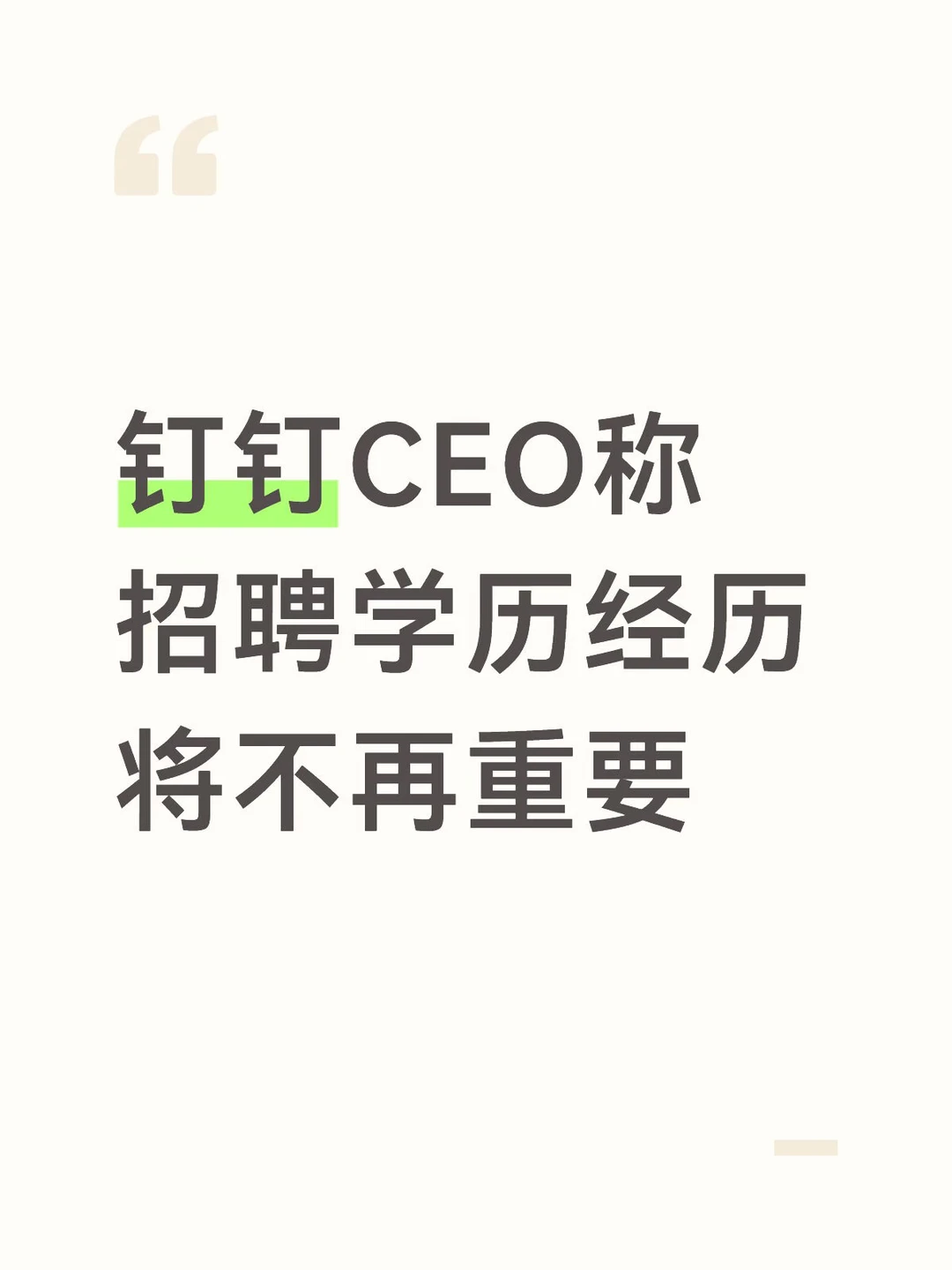 钉钉CEO称招聘学历经历将不再重要