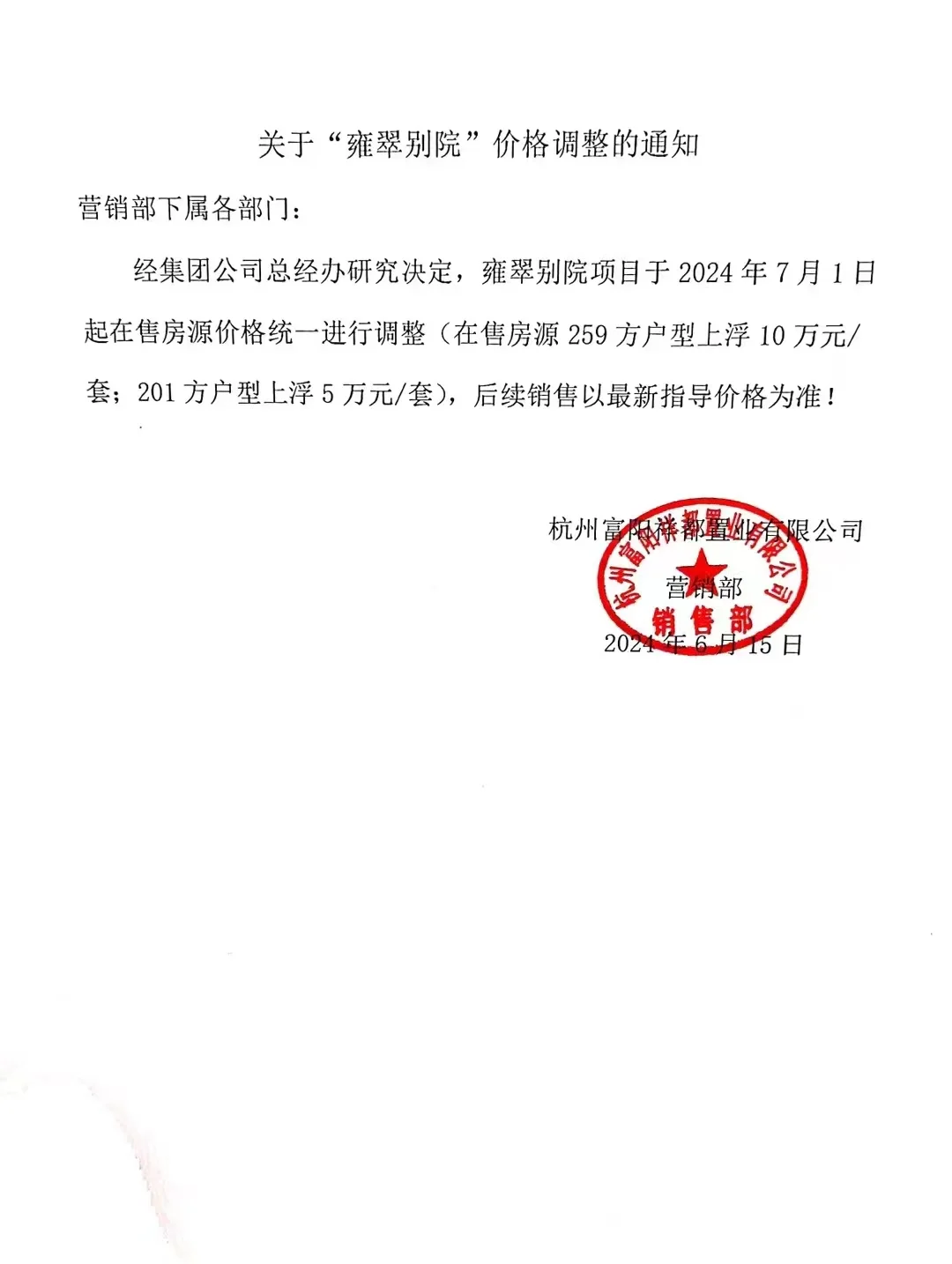 富阳一楼盘逆势涨价！