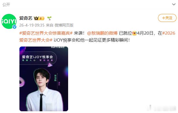 敖瑞鹏官宣出席爱奇艺世界大会敖瑞鹏爱奇艺世界大会官宣海报  行业盛会启幕，敖瑞鹏