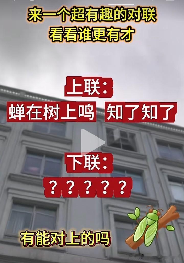 蝉在树上鸣，知了知了，
蛙居池边叫，蛤蟆蛤蟆。

可以吗？[大笑]