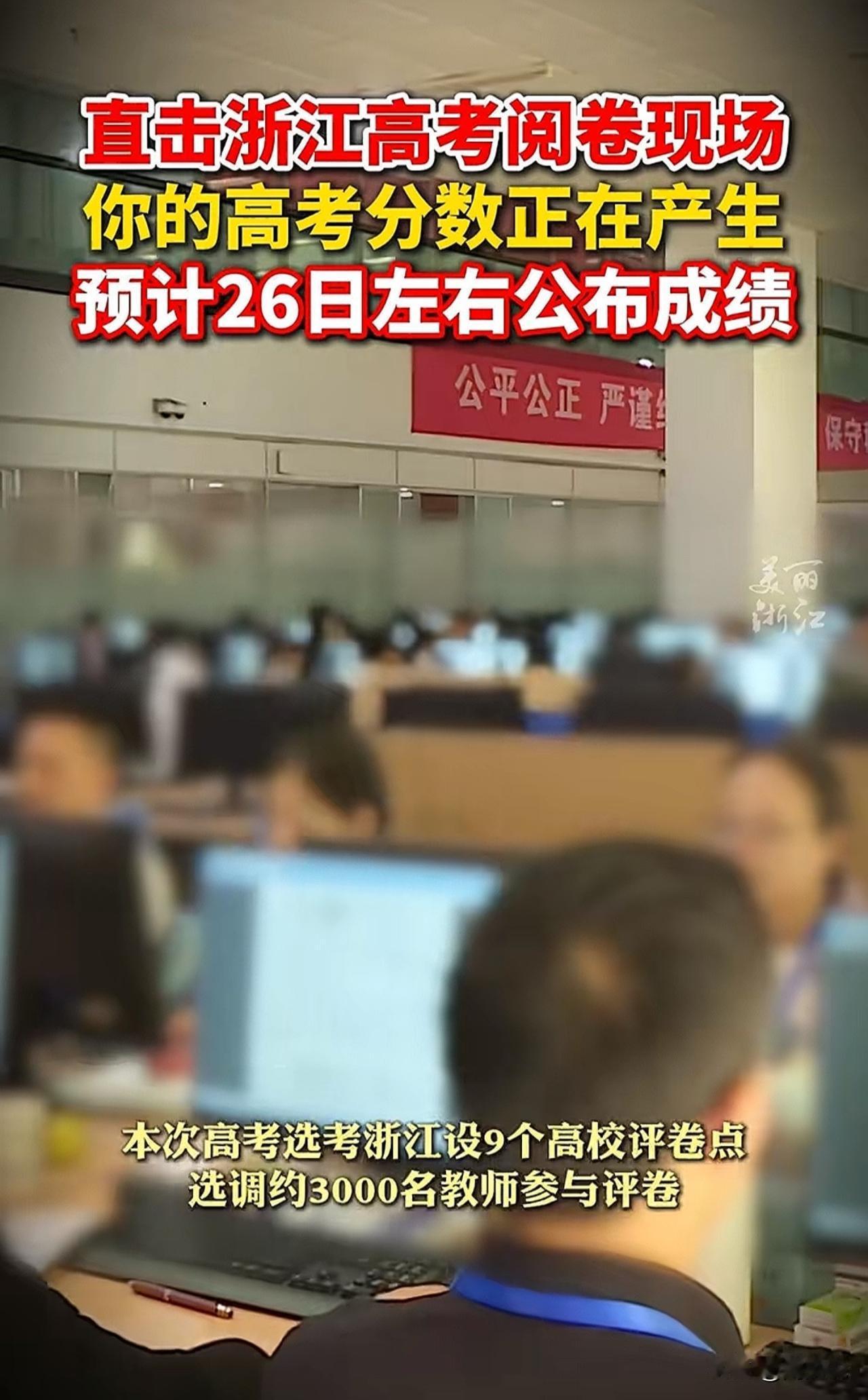 “真刺激，浙江高考阅卷现场曝光！”据媒体报道，本次高考选考浙江共设立9个高校评卷