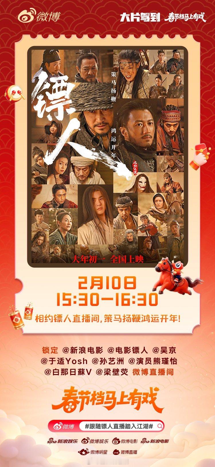 跟随镖人直播踏入江湖 电影《镖人》将于大年初一全国上映，今日15:30，影片主创